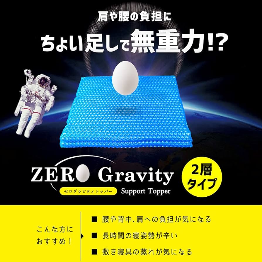 マットレス トッパー 2層タイプ ZEROGravity (ゼログラビティ) 体 楽天市場】【お盆も営業＆出荷】マットレス トッパー 2層タイプ